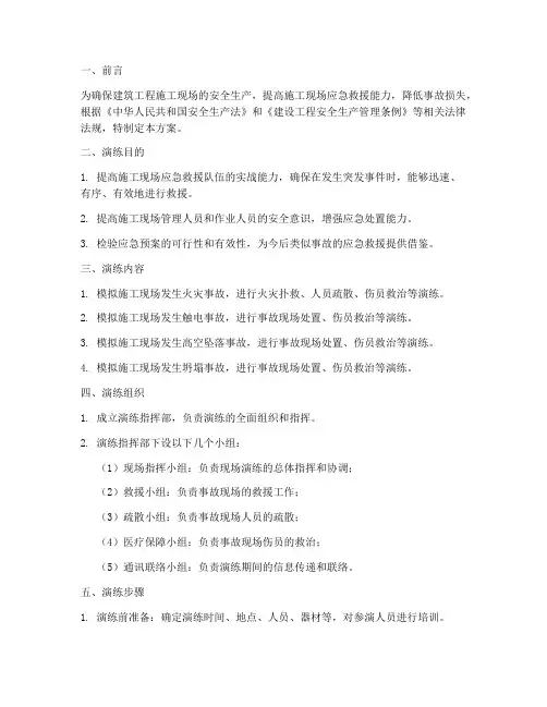 建筑工程各项应急救援演练方案