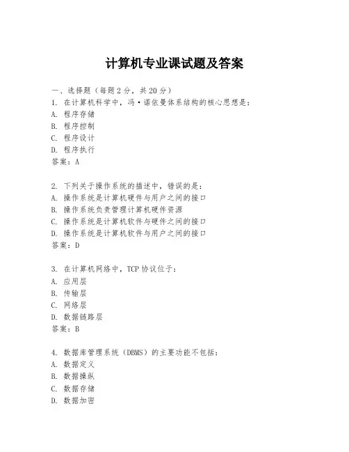 计算机专业课试题及答案