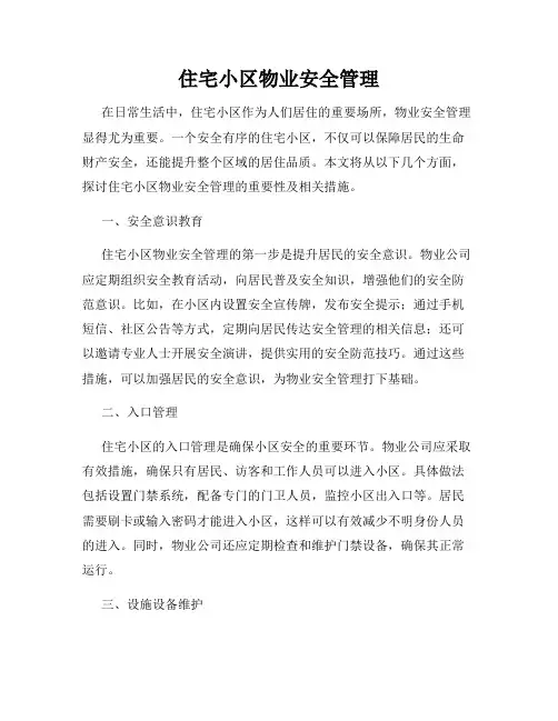 住宅小区物业安全管理