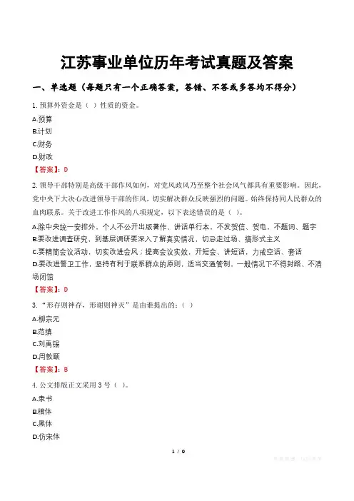 江苏事业单位历年考试真题及答案