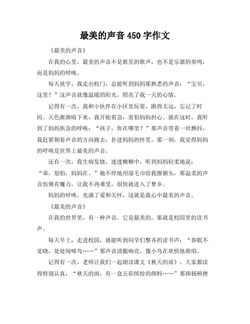 最美的声音450字作文
