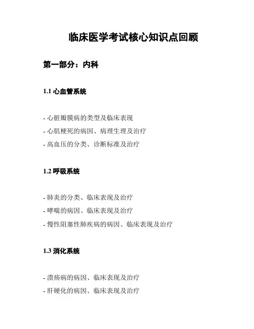 临床医学考试核心知识点回顾
