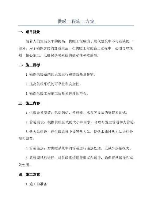 供暖工程施工方案