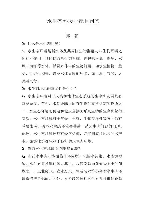 水生态环境 小题目问答