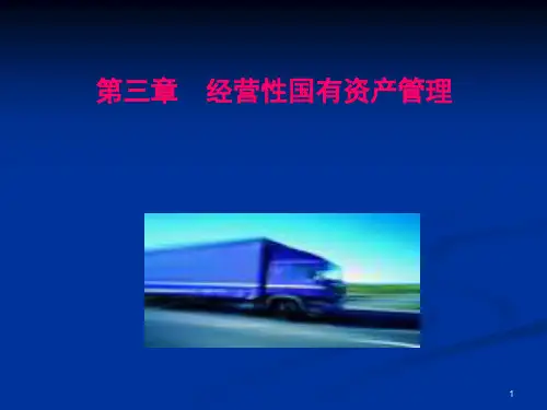 经营性国有资产管理