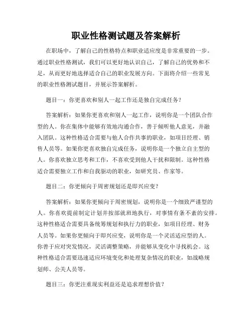 职业性格测试题及答案解析