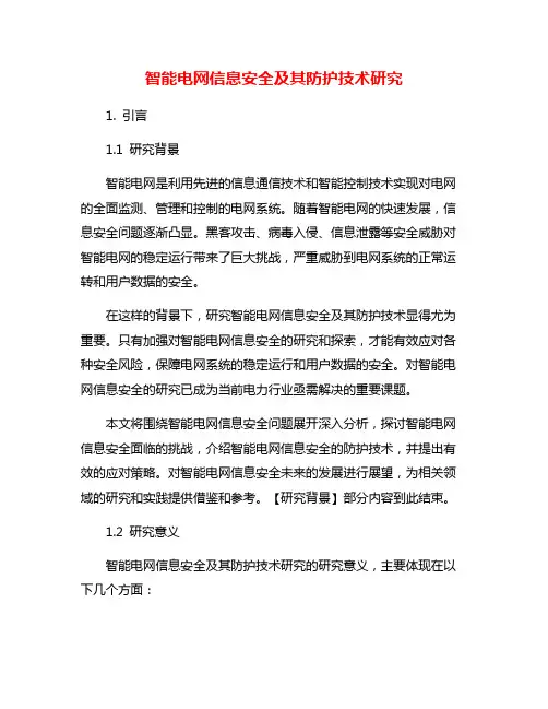 智能电网信息安全及其防护技术研究