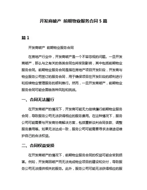 开发商破产 前期物业服务合同5篇