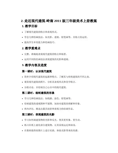 2. 走近现代建筑-岭南2011版三年级美术上册教案