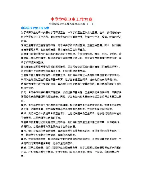 中学学校卫生工作计划2篇
