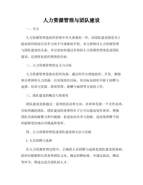人力资源管理与团队建设