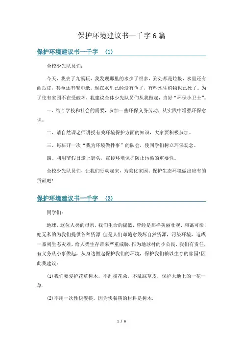 保护环境建议书一千字6篇