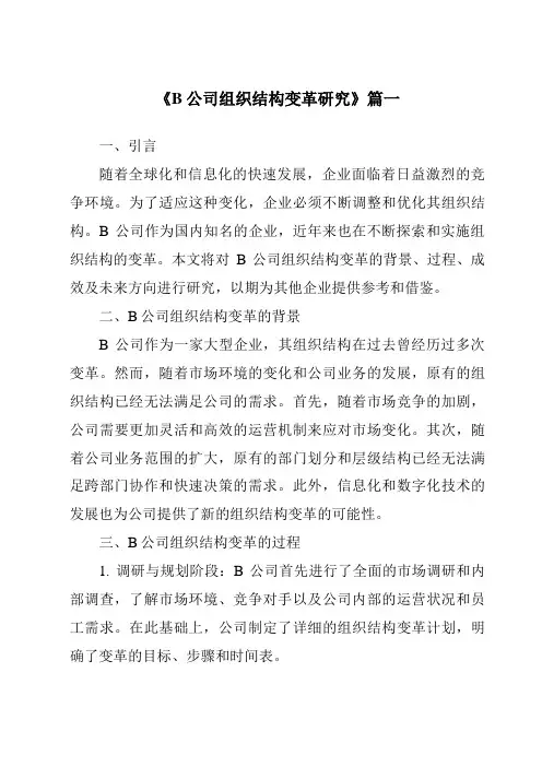 《2024年B公司组织结构变革研究》范文