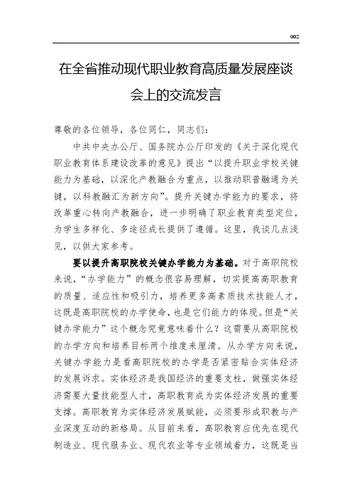 在全省推动现代职业教育高质量发展座谈会上的交流发言(word版)