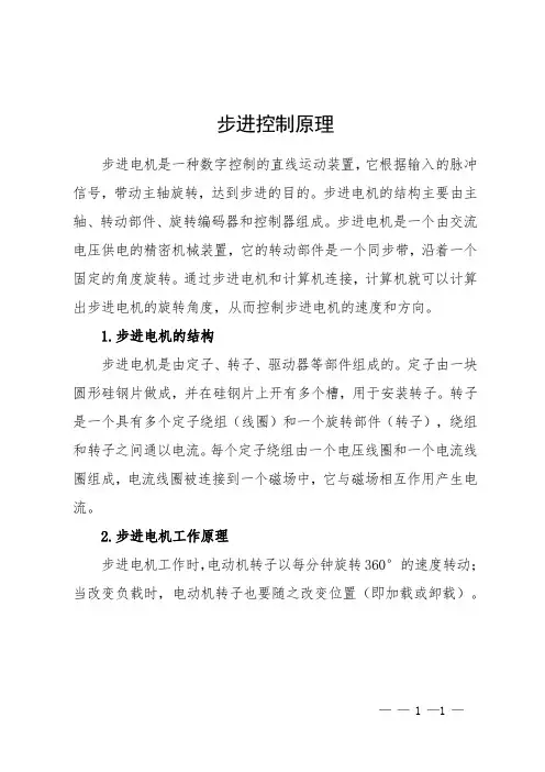 步进控制原理