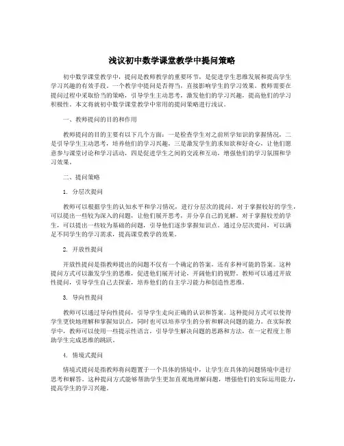 浅议初中数学课堂教学中提问策略
