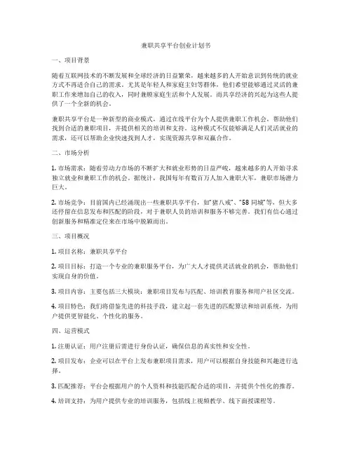 兼职共享平台创业计划书