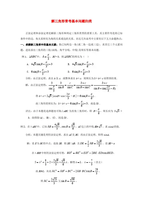 高中数学 考前归纳总结 解三角形常考基本问题归类
