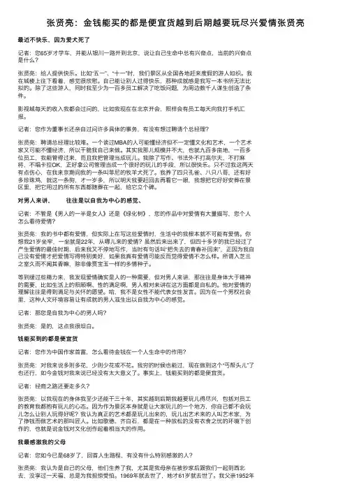 张贤亮：金钱能买的都是便宜货越到后期越要玩尽兴爱情张贤亮