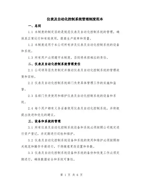 仪表及自动化控制系统管理制度范本（2篇）