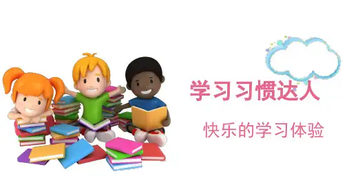 学习习惯主题班会课件(共18张PPT)