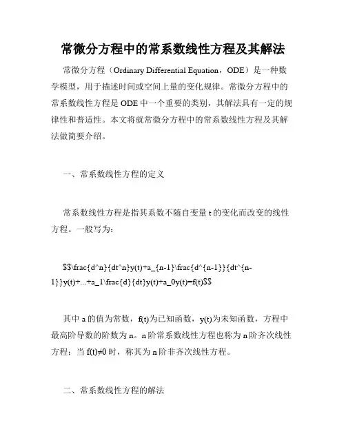 常微分方程中的常系数线性方程及其解法