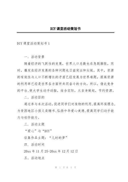 DIY课堂活动策划书