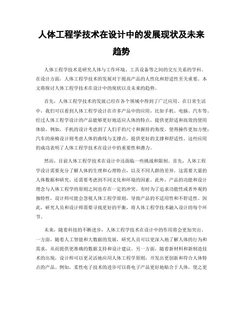 人体工程学技术在设计中的发展现状及未来趋势
