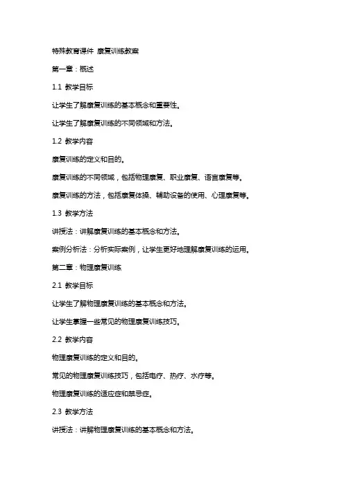 特殊教育课件 康复训练教案