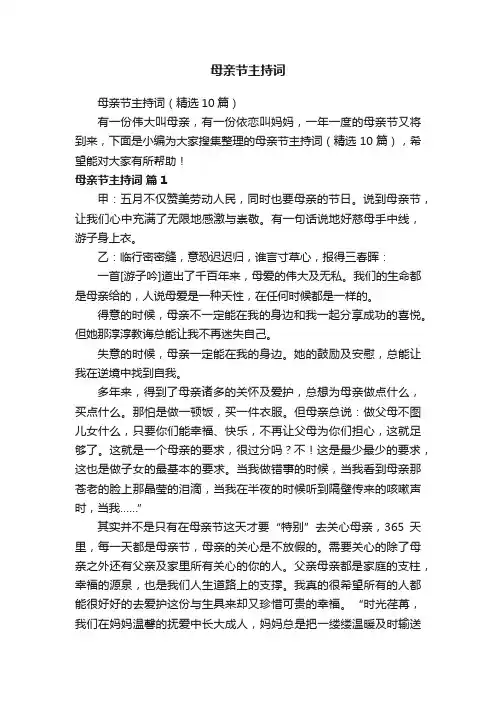 母亲节主持词（精选10篇）