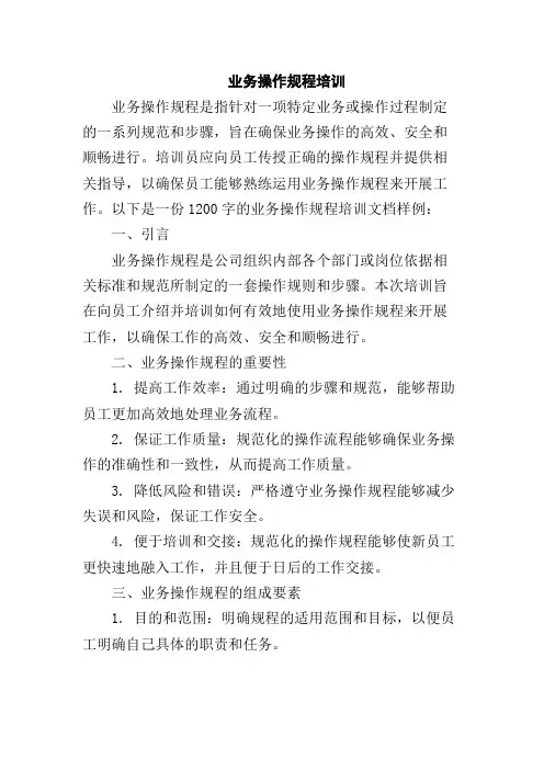 业务操作规程培训