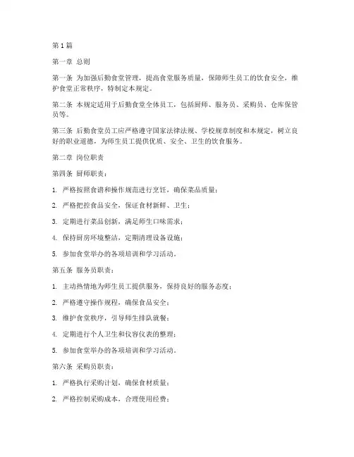 后勤食堂员工管理规定(3篇)
