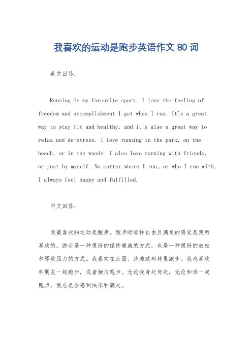 我喜欢的运动是跑步英语作文80词