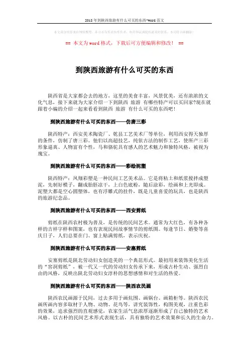 2018年到陕西旅游有什么可买的东西-word范文 (2页)