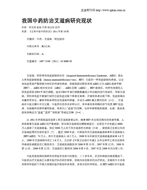 我国中药防治艾滋病研究现状