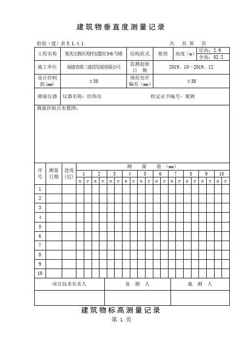 建筑物垂直度测量记录共14页word资料