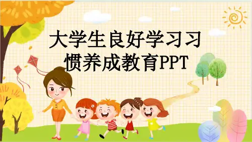 大学生良好学习习惯养成教育PPT