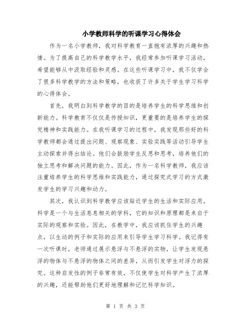 小学教师科学的听课学习心得体会
