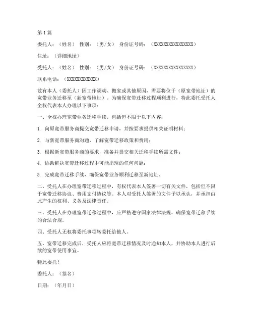 办理宽带迁移委托书(3篇)