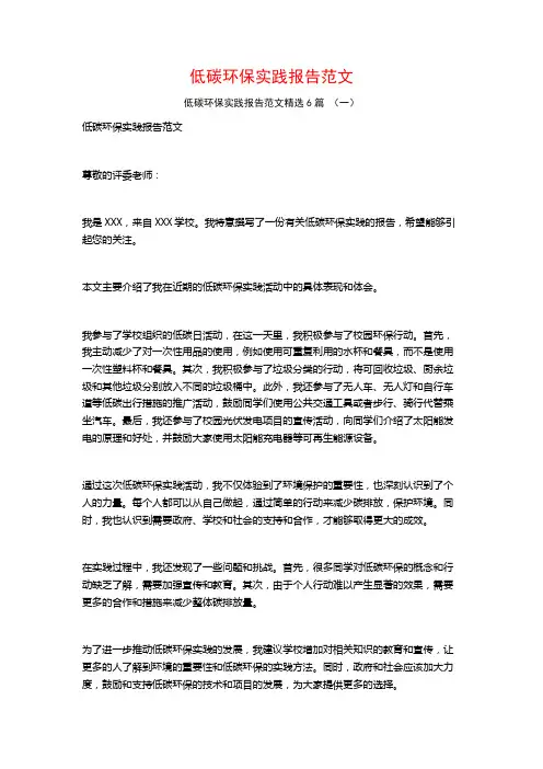 低碳环保实践报告范文6篇