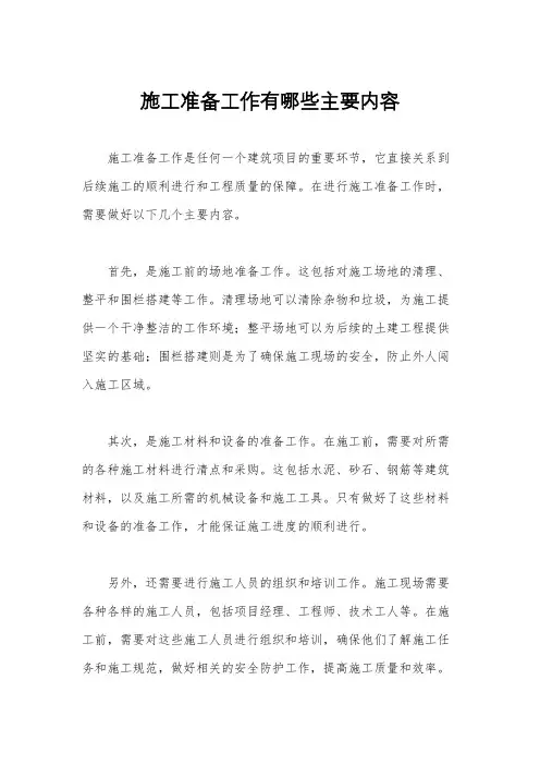 施工准备工作有哪些主要内容