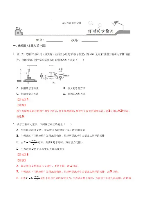 6.3万有引力定律(解析版)-高一物理课时同步练(人教版必修2)