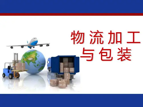 第二章 物流包装概述①包装定义、标识