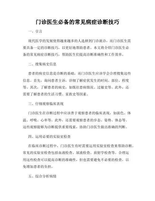 门诊医生必备的常见病症诊断技巧