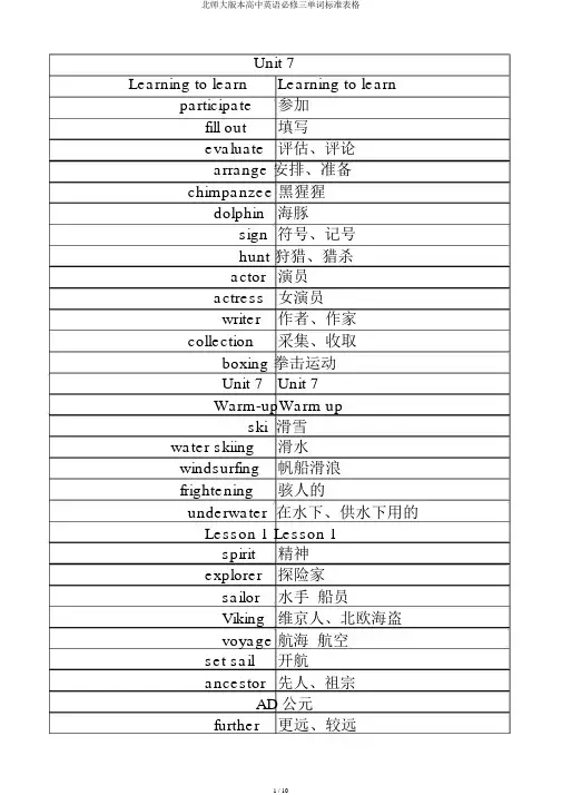 北师大版本高中英语必修三单词标准表格