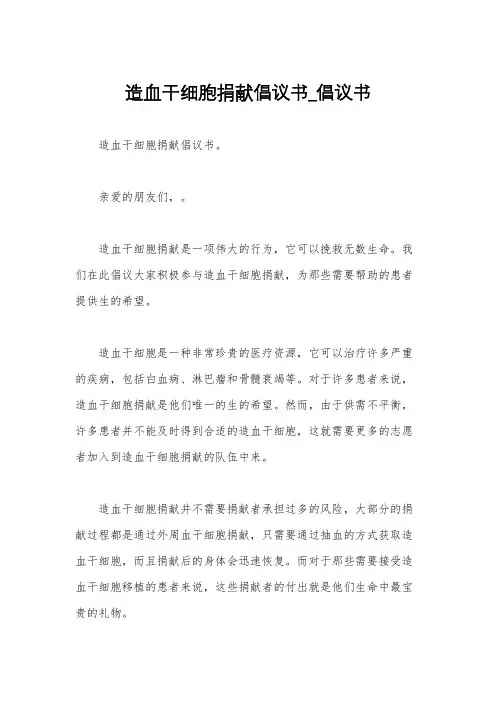 造血干细胞捐献倡议书_倡议书