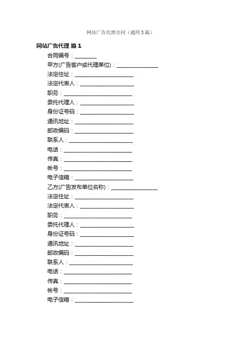 网站广告代理合同（通用3篇）