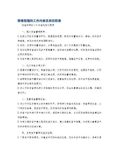销售助理的工作内容及岗位职责