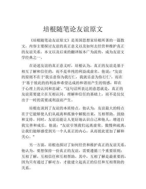 培根随笔论友谊原文