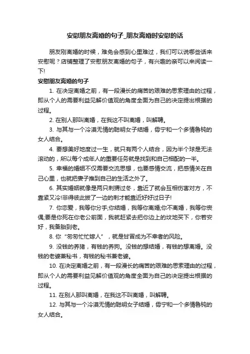 安慰朋友离婚的句子_朋友离婚时安慰的话